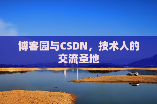 博客园与CSDN，技术人的交流圣地